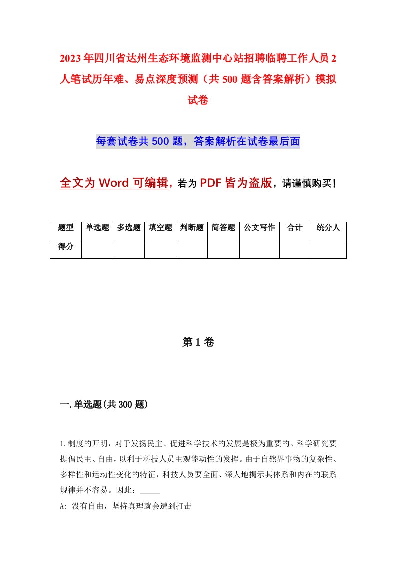 2023年四川省达州生态环境监测中心站招聘临聘工作人员2人笔试历年难易点深度预测共500题含答案解析模拟试卷