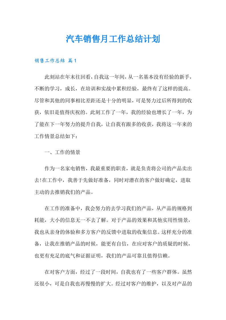 汽车销售月工作总结计划