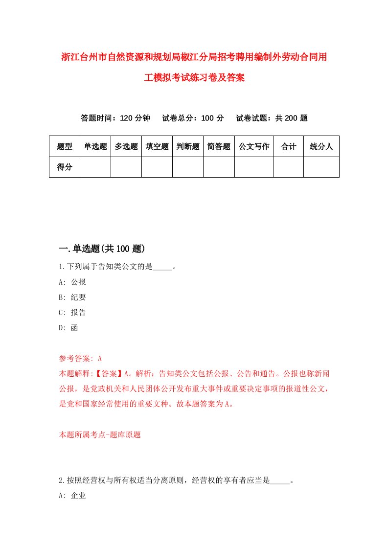 浙江台州市自然资源和规划局椒江分局招考聘用编制外劳动合同用工模拟考试练习卷及答案第5卷