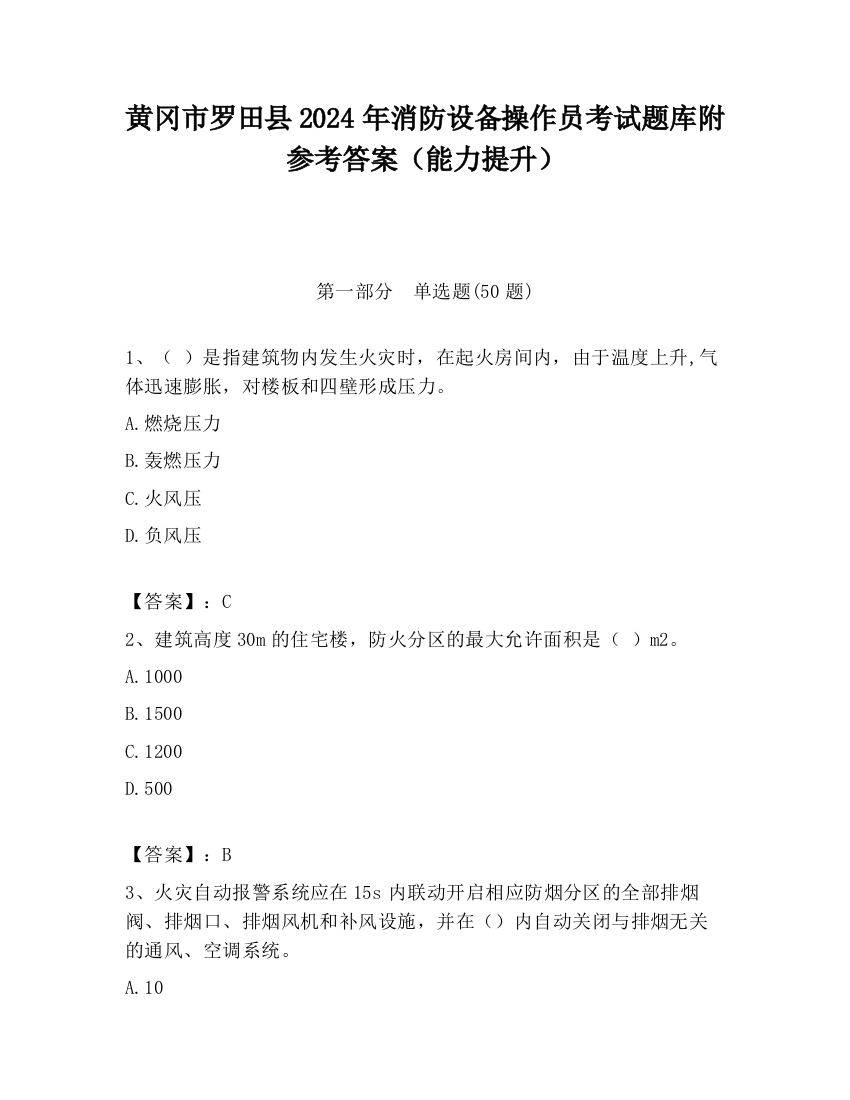 黄冈市罗田县2024年消防设备操作员考试题库附参考答案（能力提升）