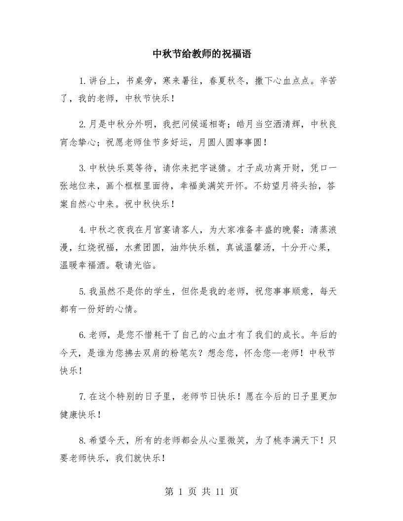 中秋节给教师的祝福语