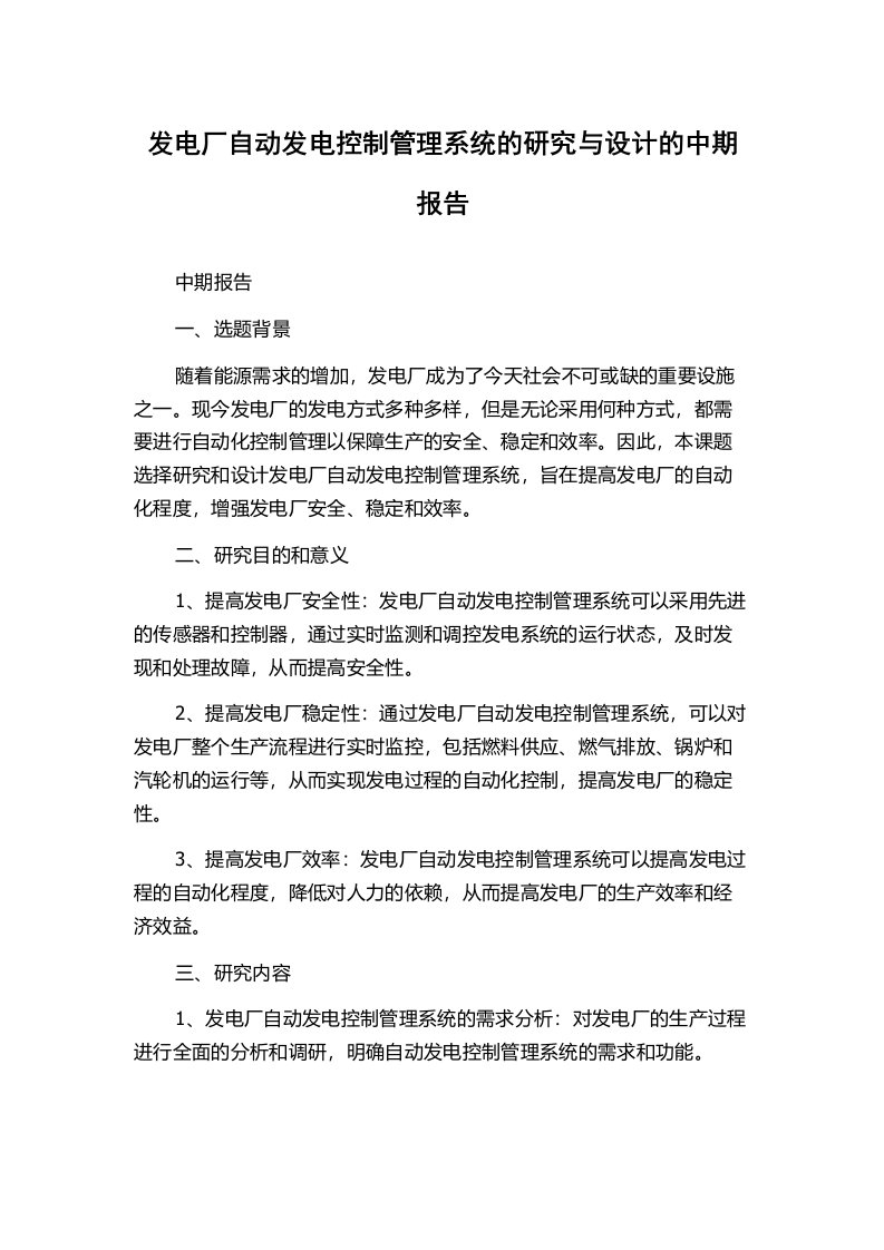 发电厂自动发电控制管理系统的研究与设计的中期报告