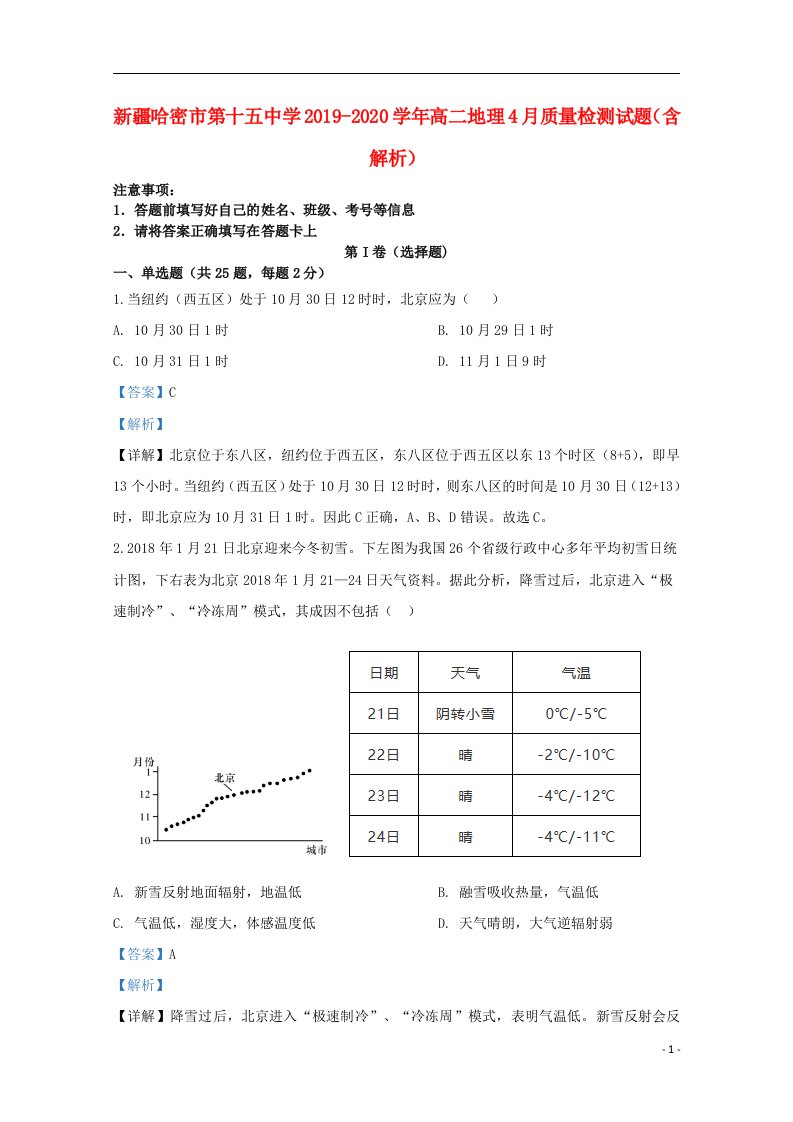 新疆哈密市第十五中学2019_2020学年高二地理4月质量检测试题含解析