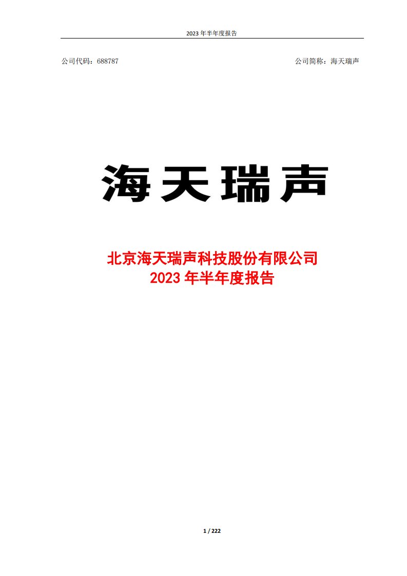 上交所-海天瑞声2023年半年度报告-20230830