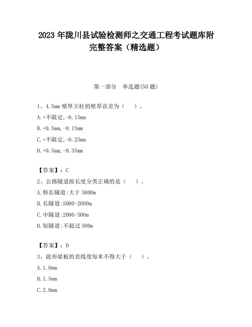 2023年陇川县试验检测师之交通工程考试题库附完整答案（精选题）