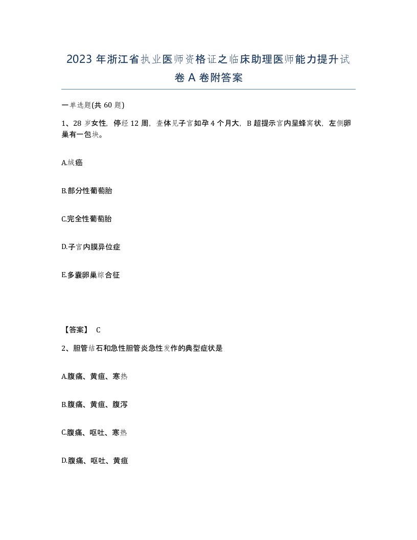 2023年浙江省执业医师资格证之临床助理医师能力提升试卷A卷附答案