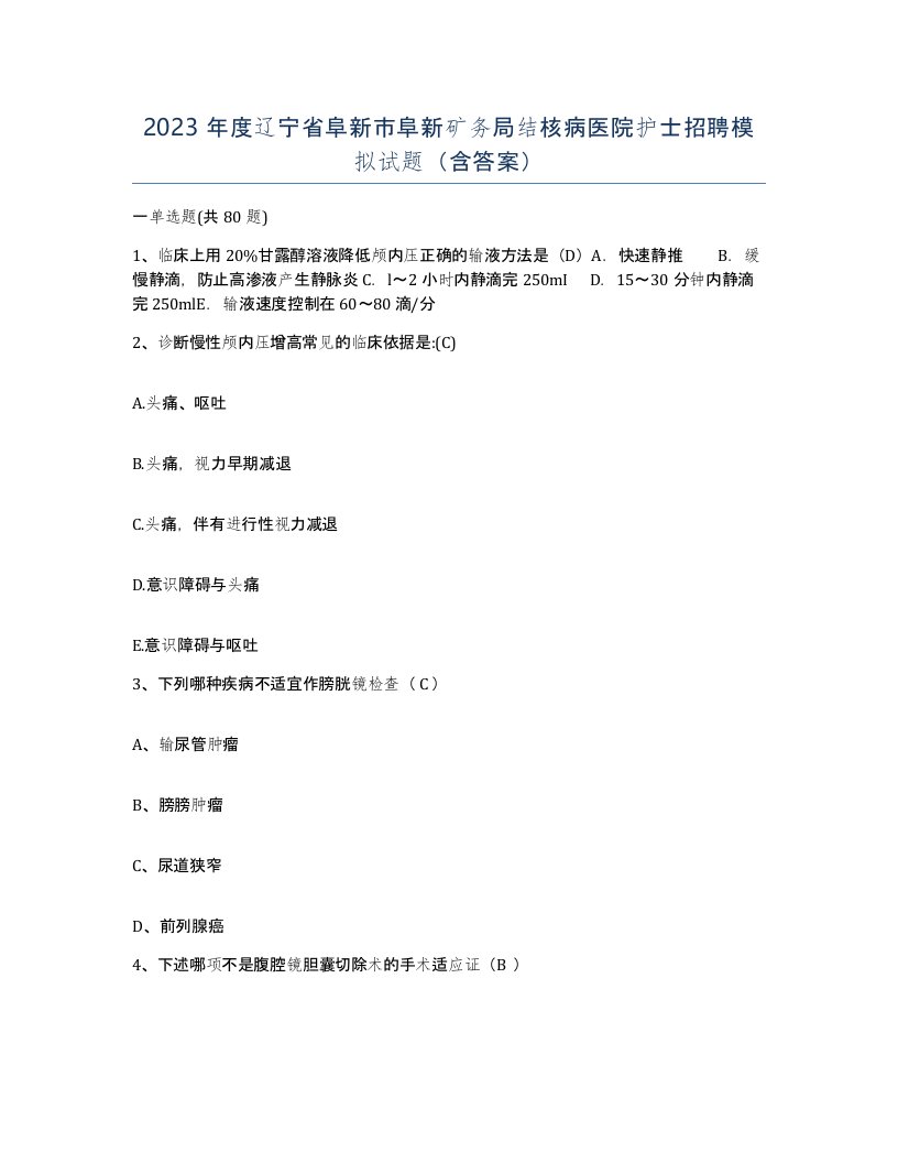 2023年度辽宁省阜新市阜新矿务局结核病医院护士招聘模拟试题含答案