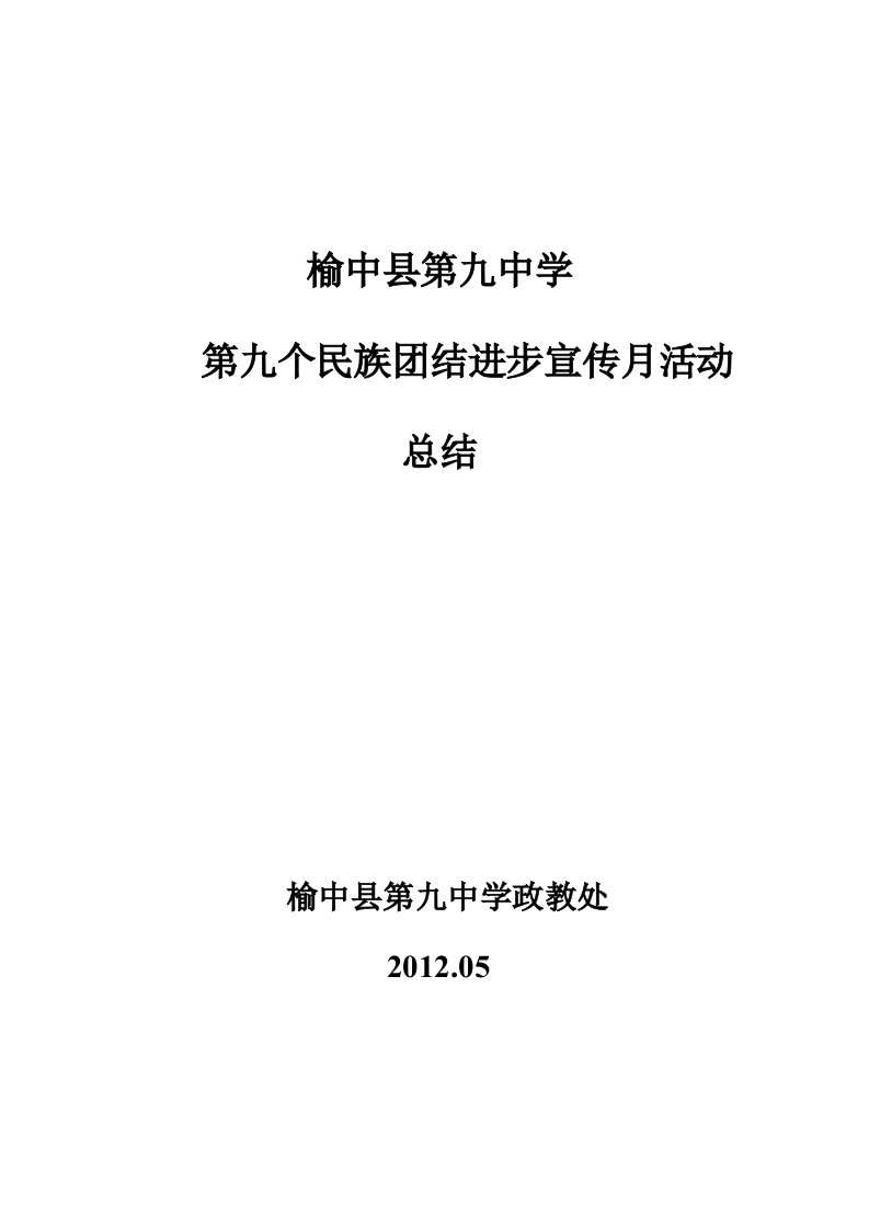 榆中县第九中学民族团结教育活动工作总结