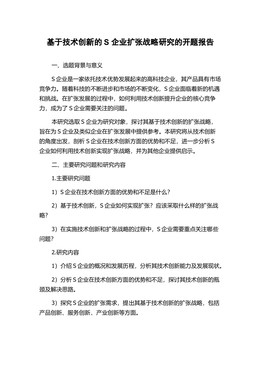 基于技术创新的S企业扩张战略研究的开题报告