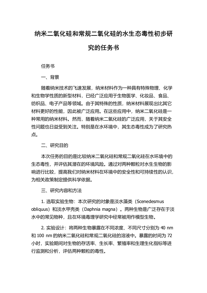 纳米二氧化硅和常规二氧化硅的水生态毒性初步研究的任务书