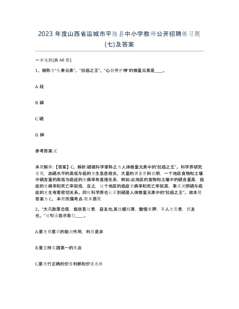 2023年度山西省运城市平陆县中小学教师公开招聘练习题七及答案