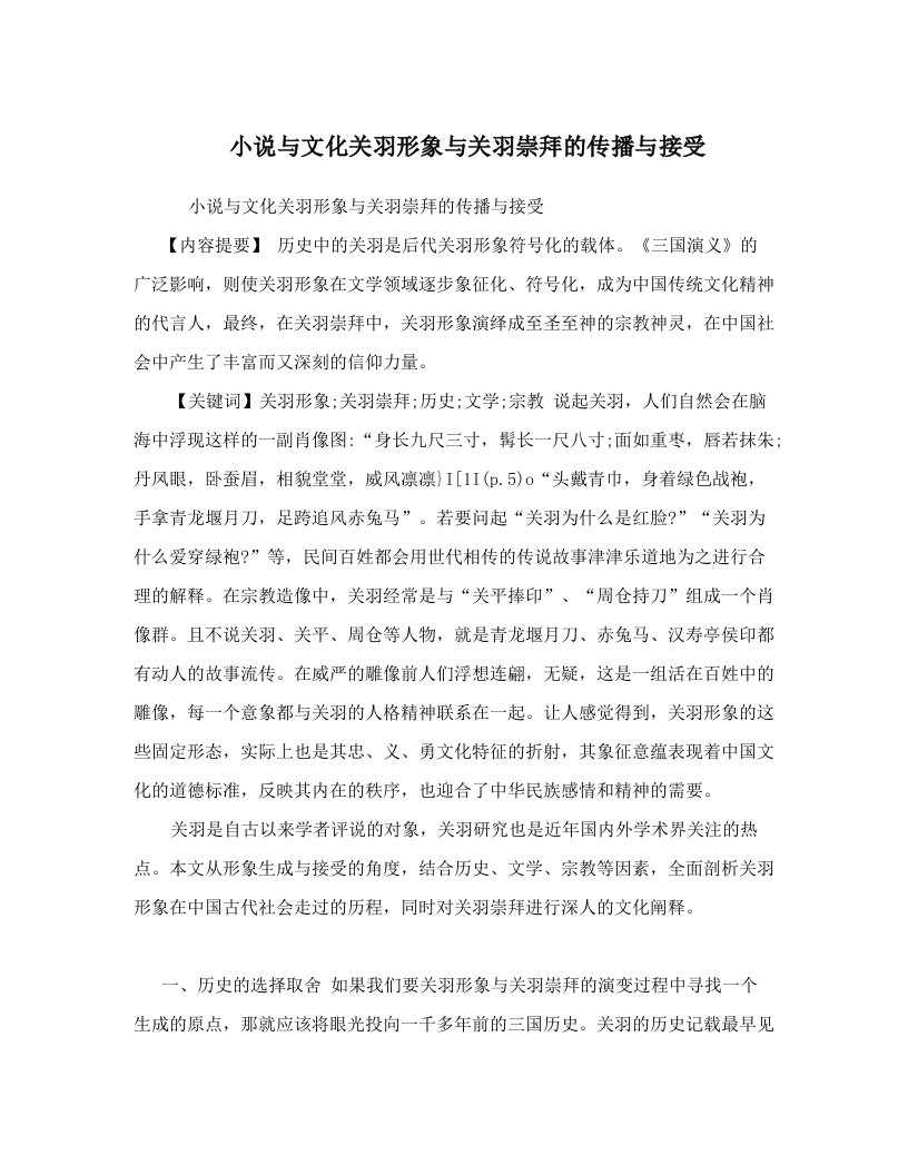 小说与文化关羽形象与关羽崇拜的传播与接受