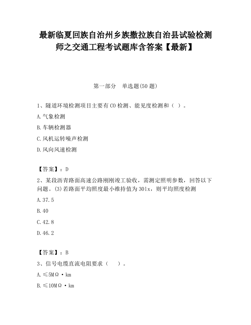 最新临夏回族自治州乡族撒拉族自治县试验检测师之交通工程考试题库含答案【最新】