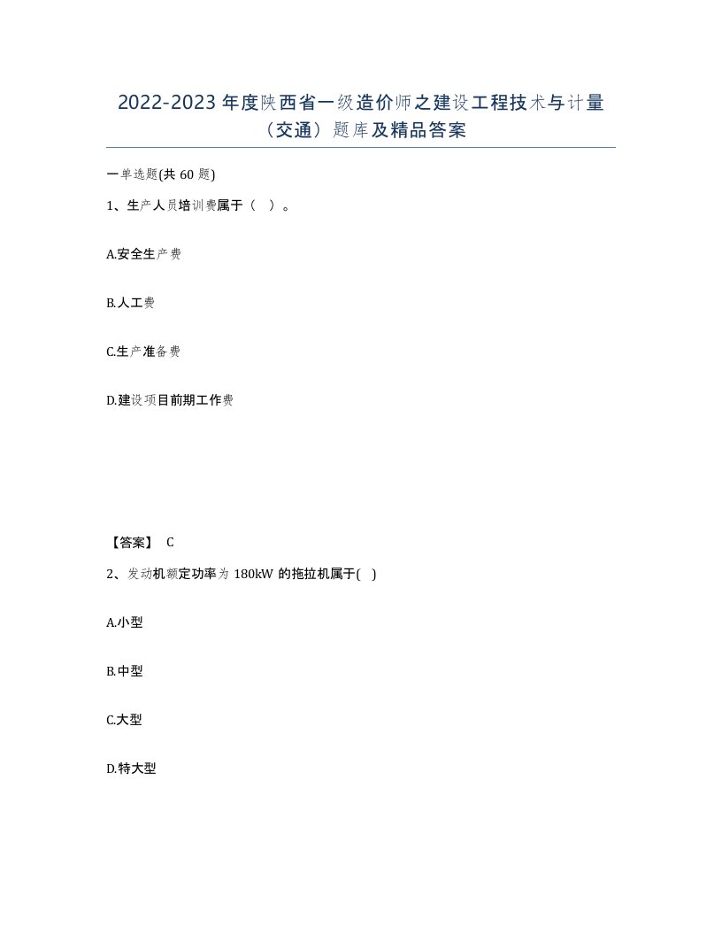 2022-2023年度陕西省一级造价师之建设工程技术与计量交通题库及答案