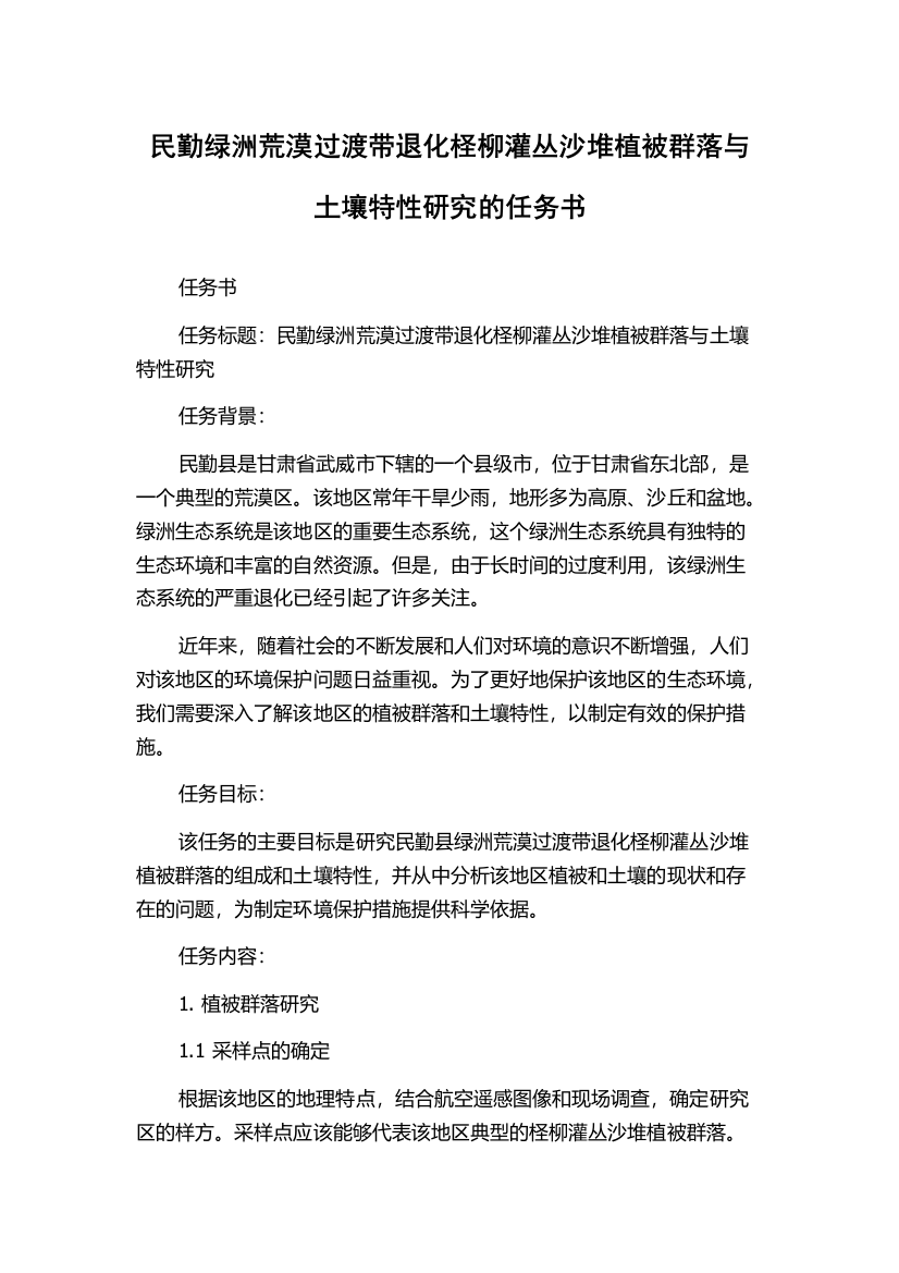 民勤绿洲荒漠过渡带退化柽柳灌丛沙堆植被群落与土壤特性研究的任务书