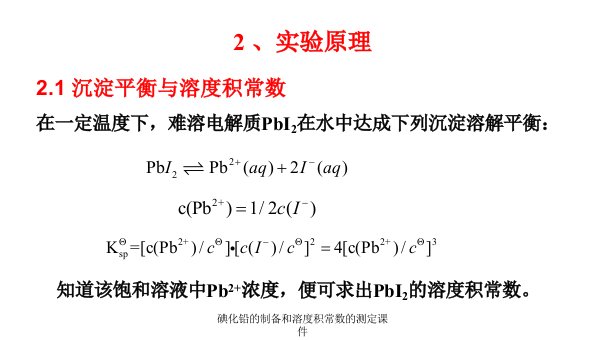 碘化铅的制备和溶度积常数的测定课件