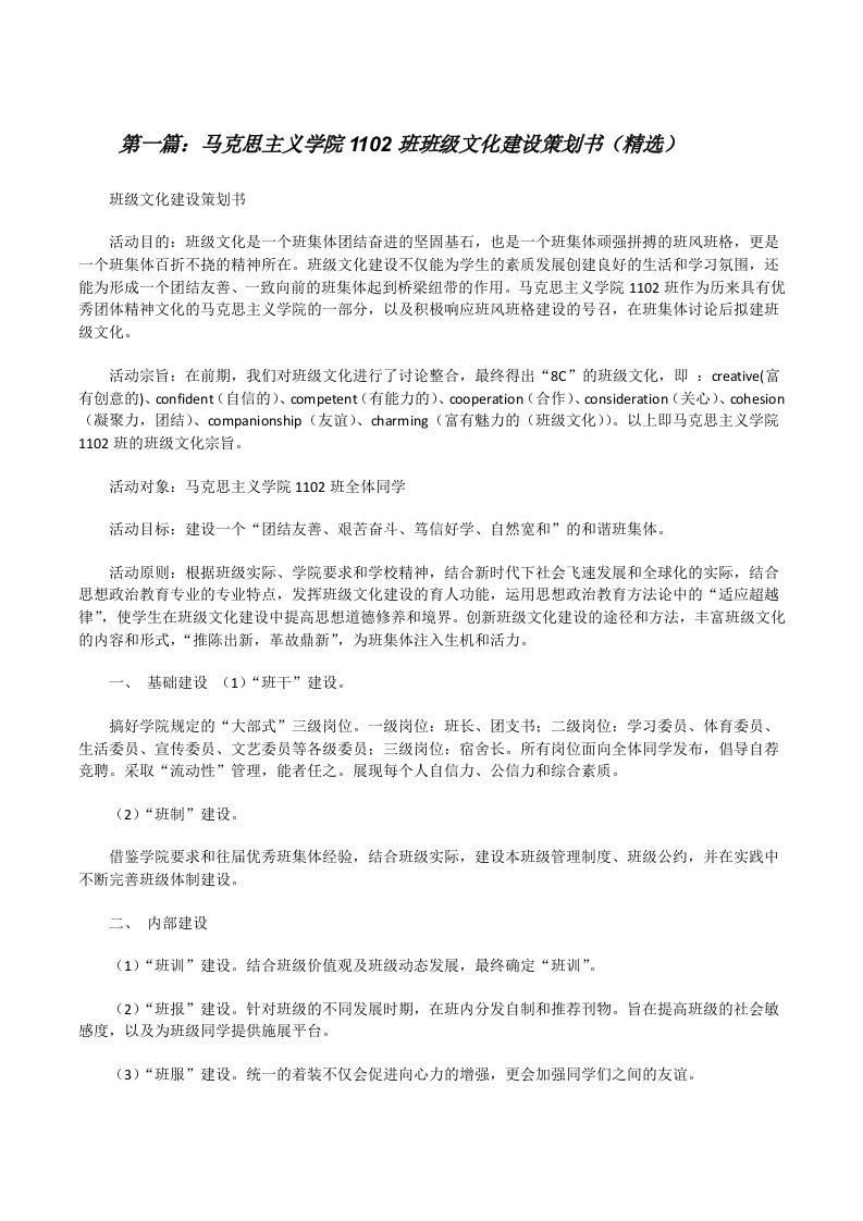 马克思主义学院1102班班级文化建设策划书（精选）[修改版]