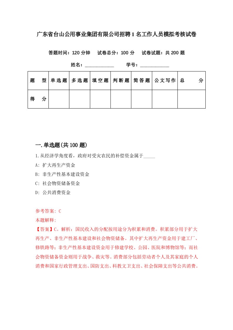 广东省台山公用事业集团有限公司招聘1名工作人员模拟考核试卷1