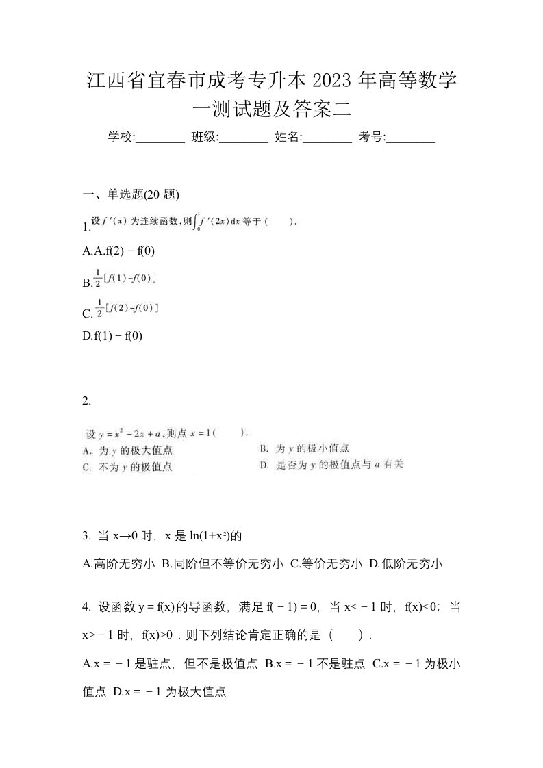 江西省宜春市成考专升本2023年高等数学一测试题及答案二