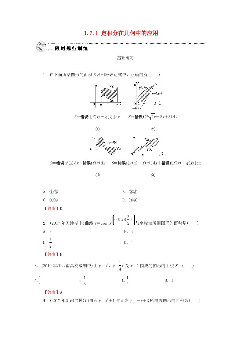 2019-2020学年高中数学第一章导数及其应用1.7.1定积分在几何中的应用练习新人教A版选修2-2