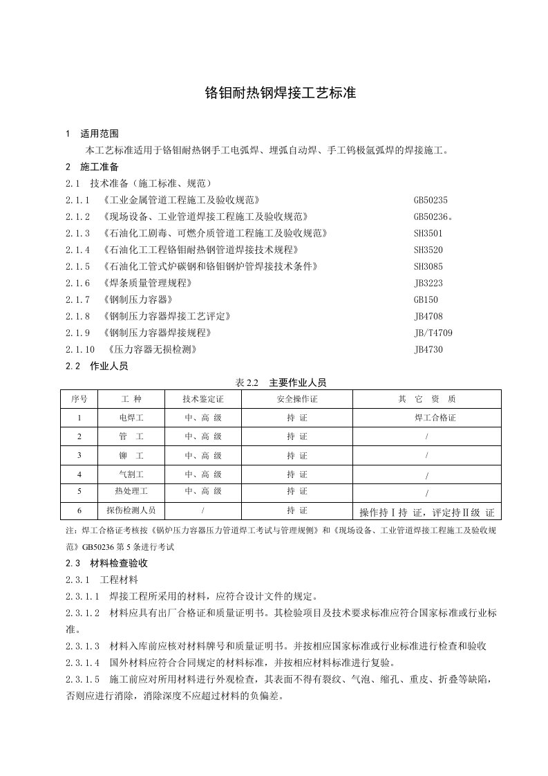 铬钼耐热钢焊接工艺标准