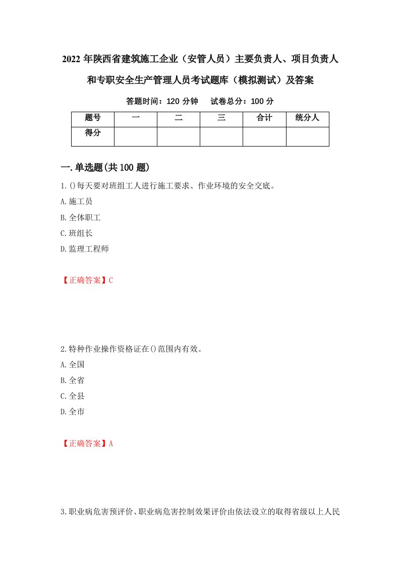 2022年陕西省建筑施工企业安管人员主要负责人项目负责人和专职安全生产管理人员考试题库模拟测试及答案16