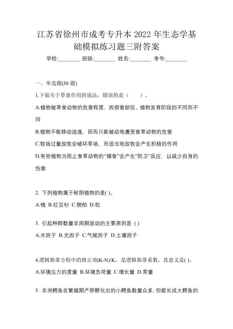 江苏省徐州市成考专升本2022年生态学基础模拟练习题三附答案