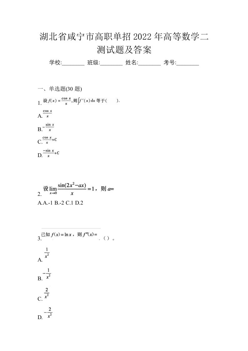 湖北省咸宁市高职单招2022年高等数学二测试题及答案