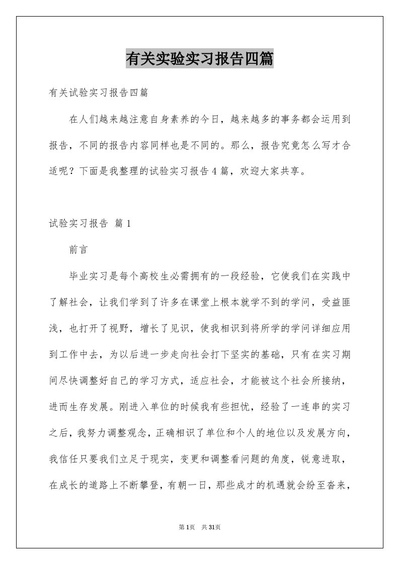 有关实验实习报告四篇