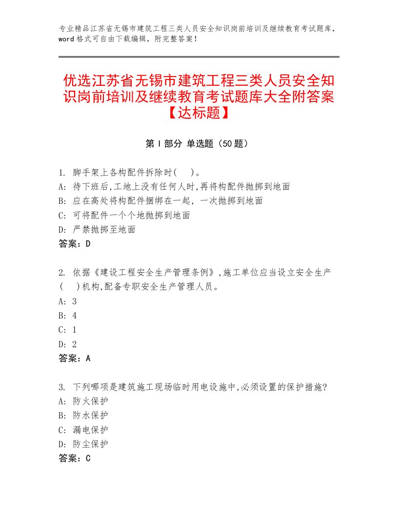 优选江苏省无锡市建筑工程三类人员安全知识岗前培训及继续教育考试题库大全附答案【达标题】