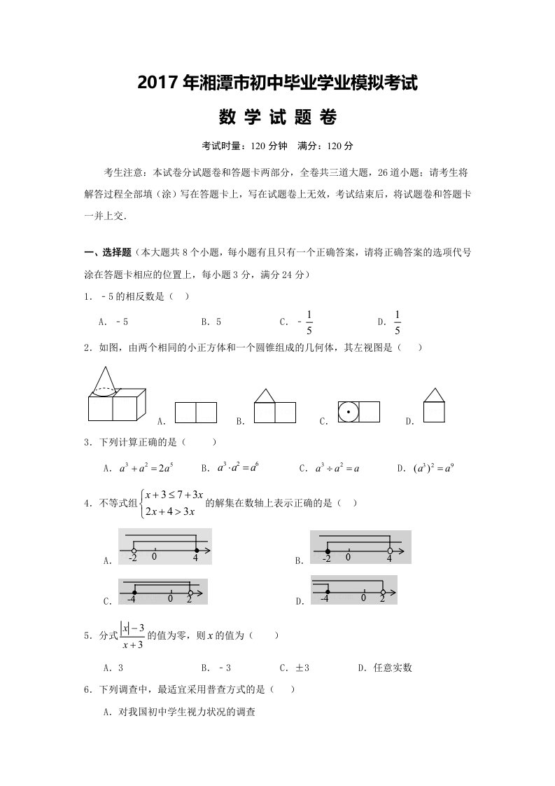 湖南省湘潭市届九级学业模拟(月)考试数学试卷含答案