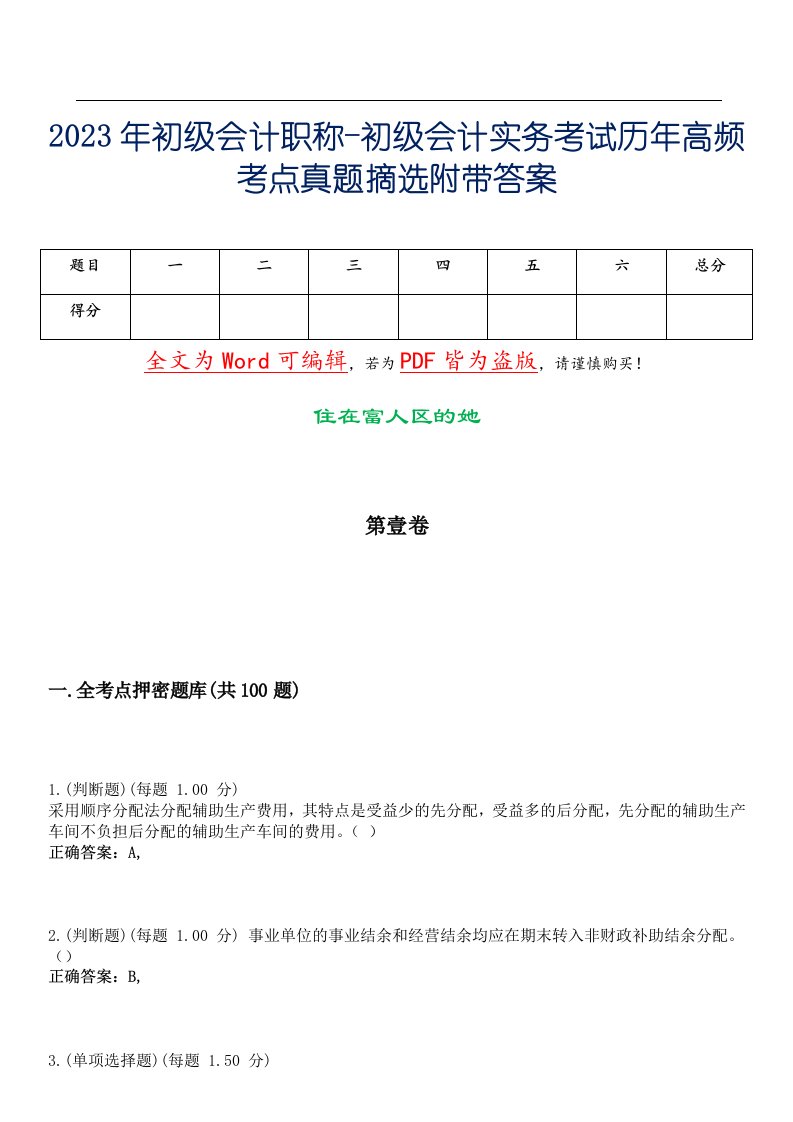 2023年初级会计职称-初级会计实务考试历年高频考点真题摘选附带答案