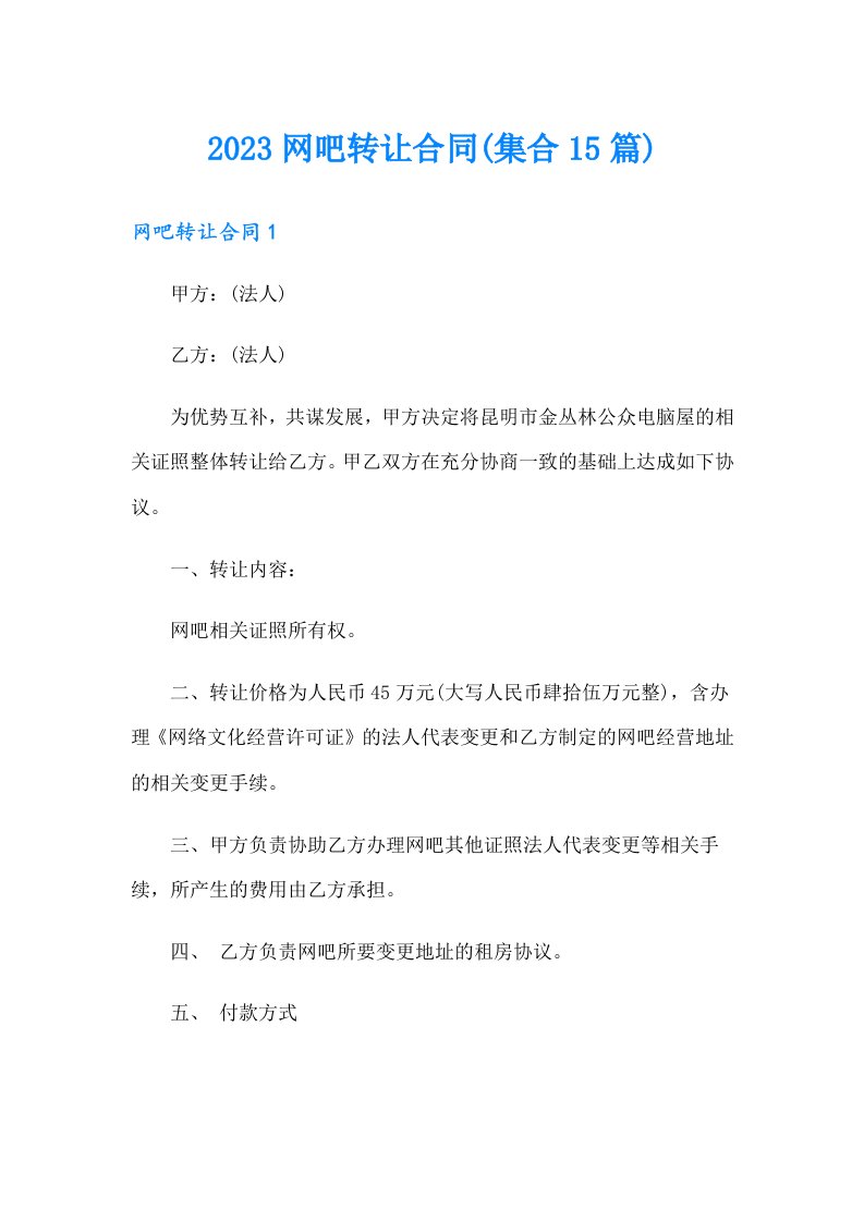 （精选汇编）2023网吧转让合同(集合15篇)