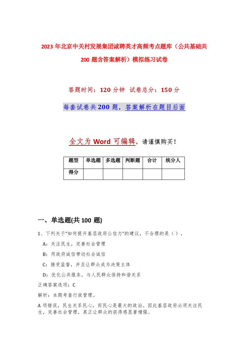 2023年北京中关村发展集团诚聘英才高频考点题库公共基础共200题含答案解析模拟练习试卷