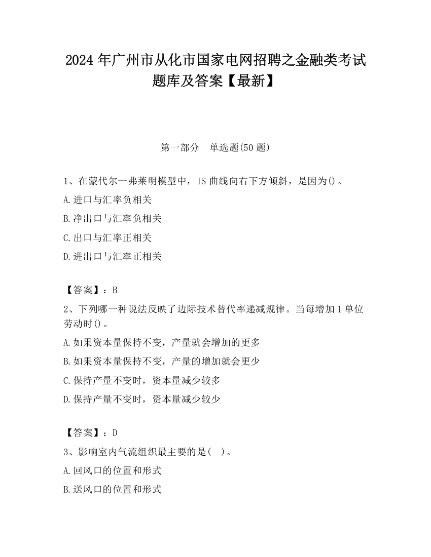 2024年广州市从化市国家电网招聘之金融类考试题库及答案【最新】