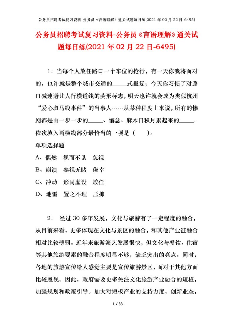 公务员招聘考试复习资料-公务员言语理解通关试题每日练2021年02月22日-6495