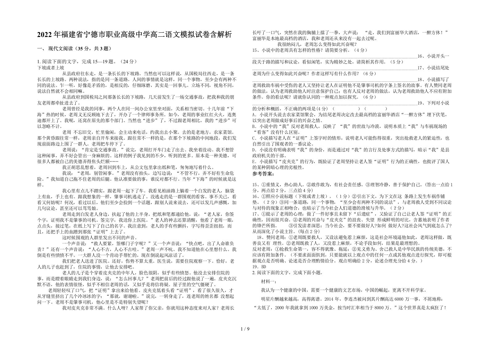 2022年福建省宁德市职业高级中学高二语文模拟试卷含解析