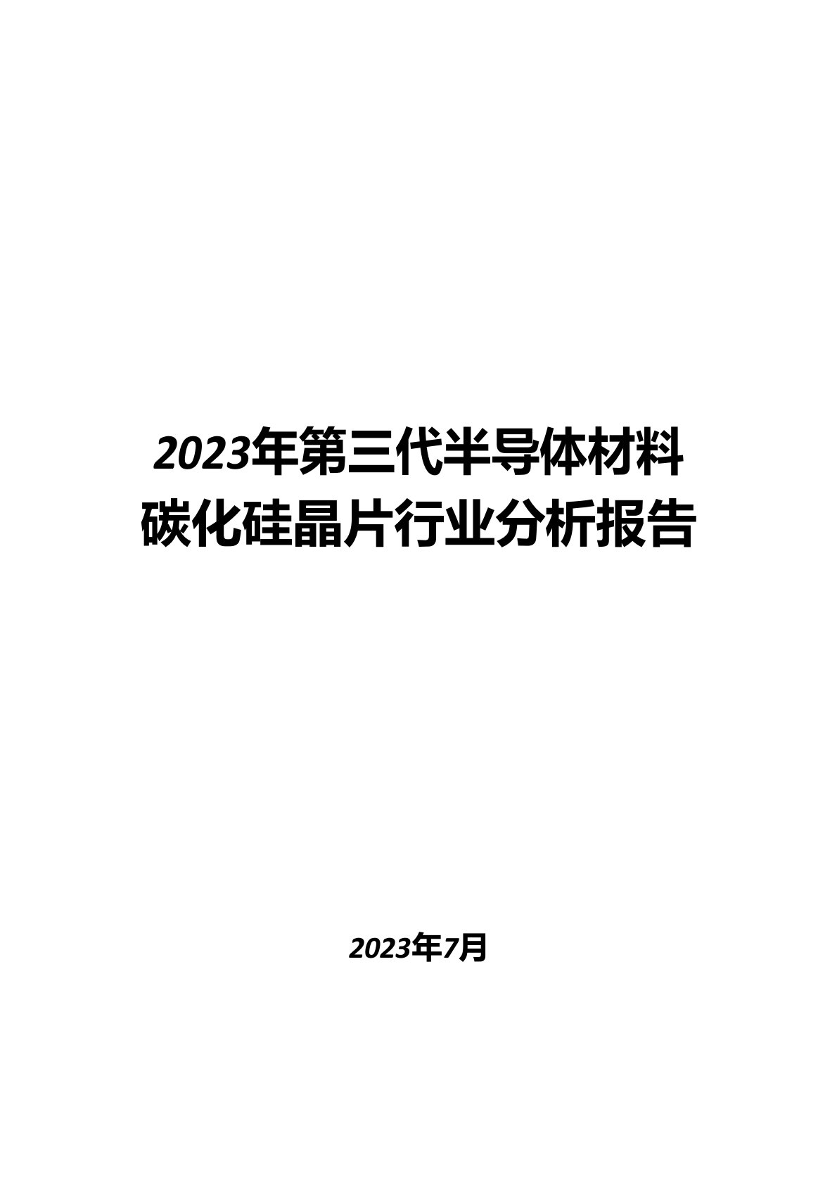 2023年第三代半导体材料碳化硅晶片行业分析报告