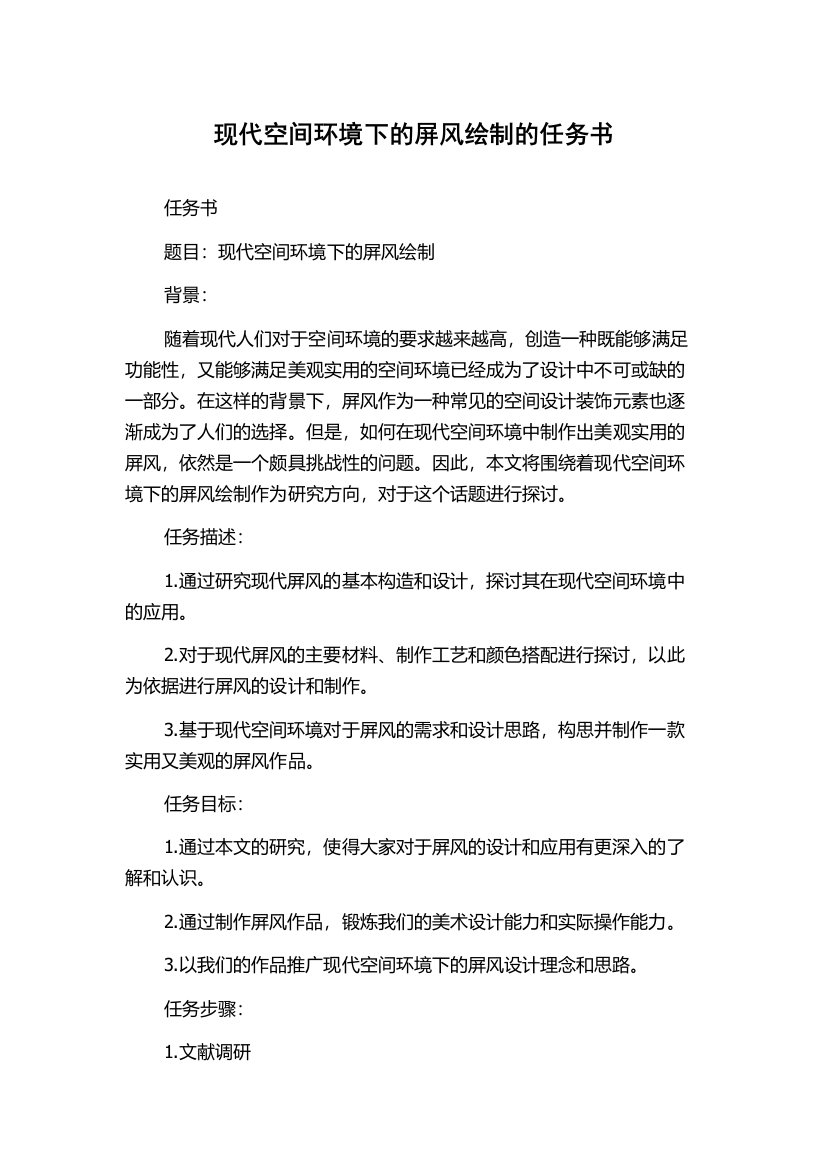 现代空间环境下的屏风绘制的任务书