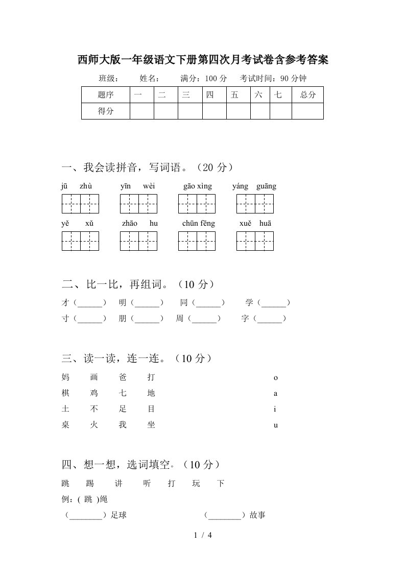 西师大版一年级语文下册第四次月考试卷含参考答案