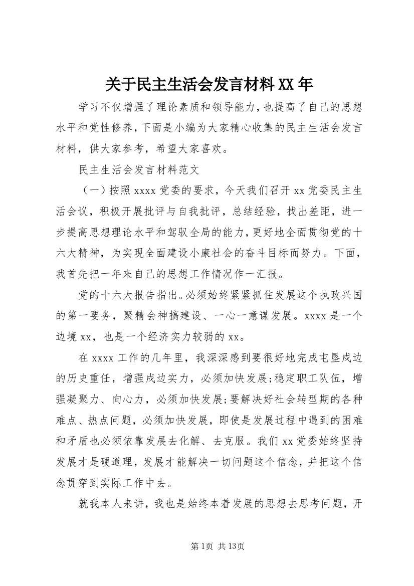 关于民主生活会发言材料XX年