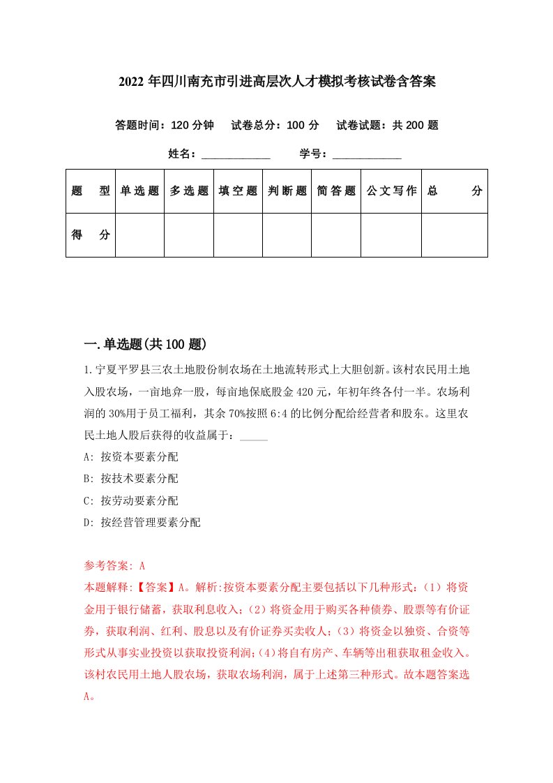 2022年四川南充市引进高层次人才模拟考核试卷含答案5