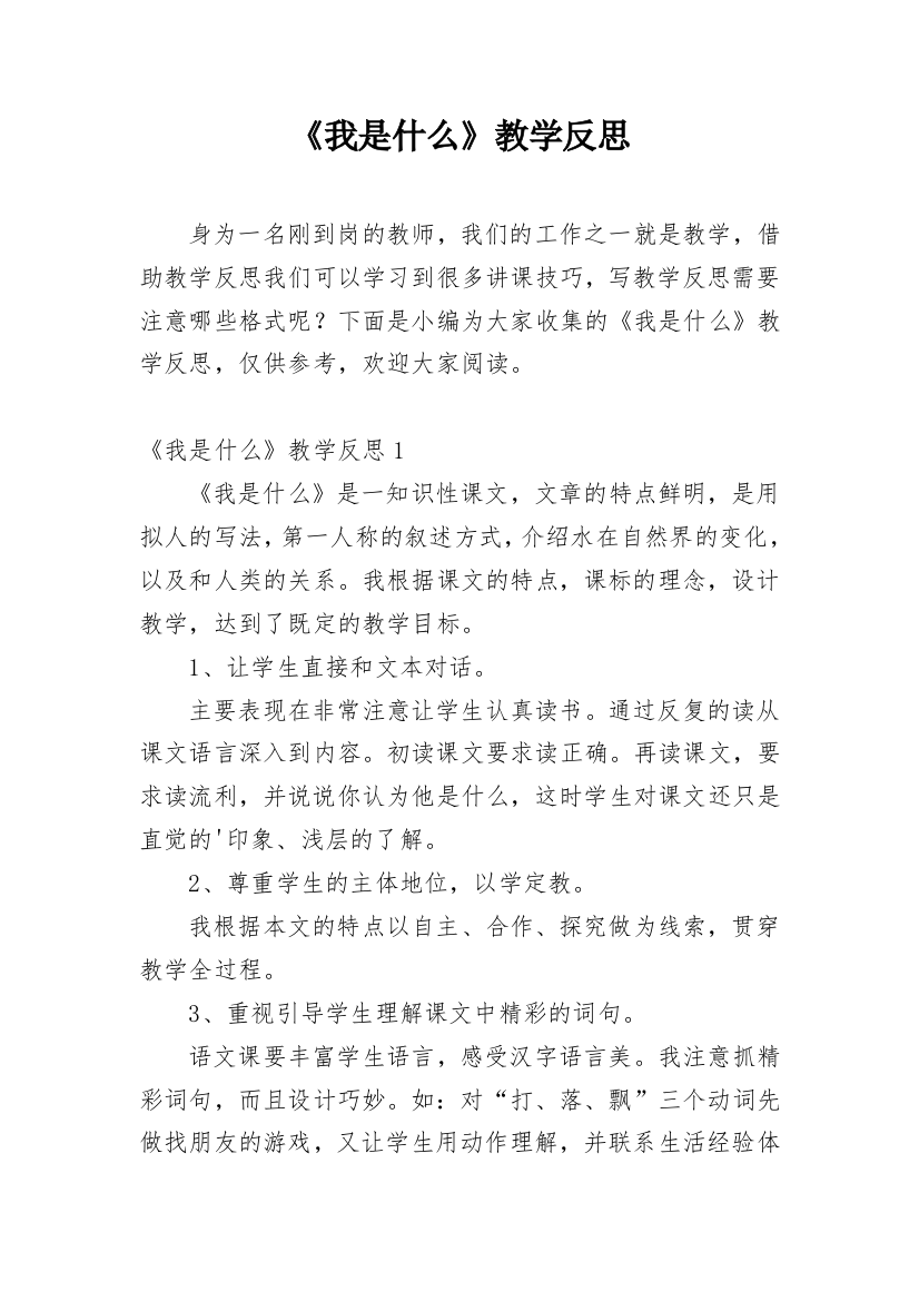 《我是什么》教学反思_33