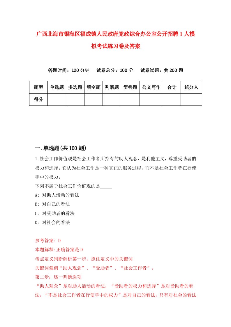 广西北海市银海区福成镇人民政府党政综合办公室公开招聘1人模拟考试练习卷及答案第9次