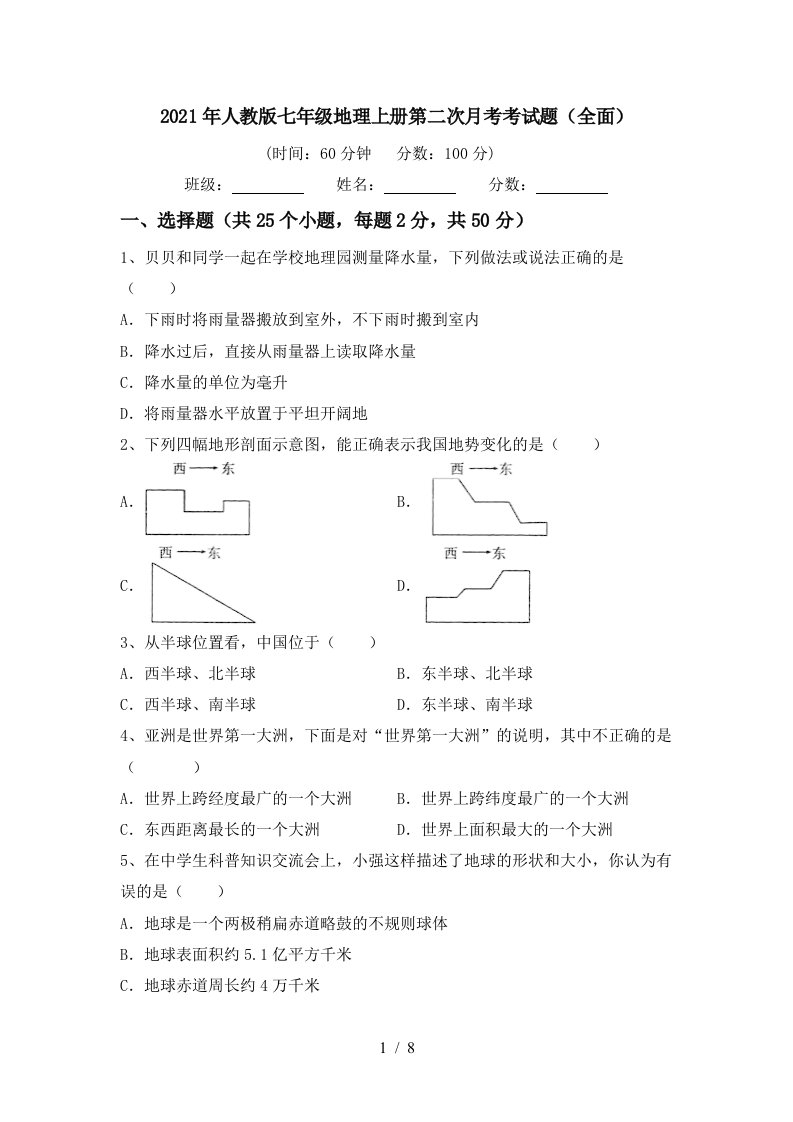 2021年人教版七年级地理上册第二次月考考试题全面