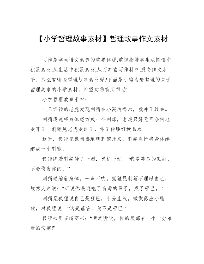 【小学哲理故事素材】哲理故事作文素材