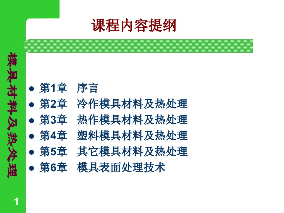 模具材料概论