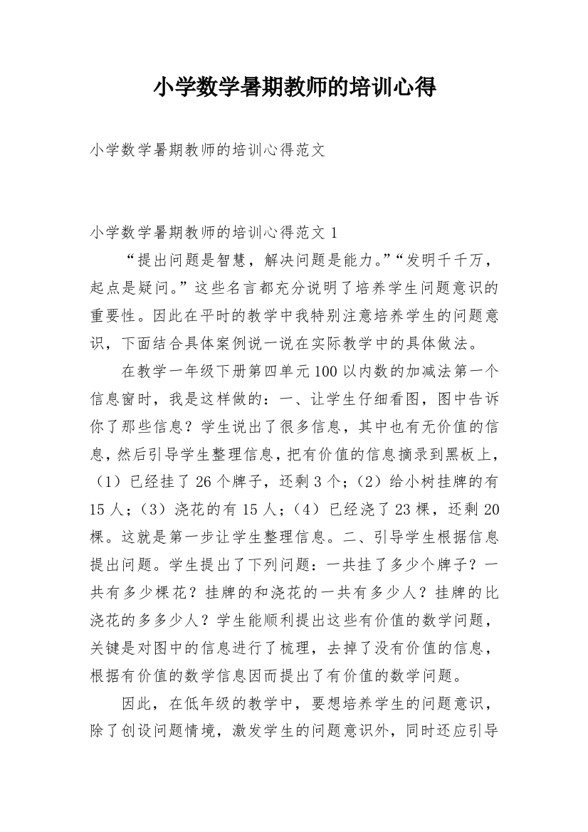 小学数学暑期教师的培训心得