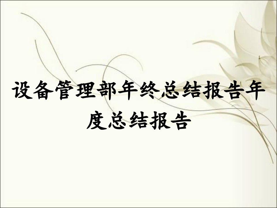 设备管理部年终总结报告年度总结报告