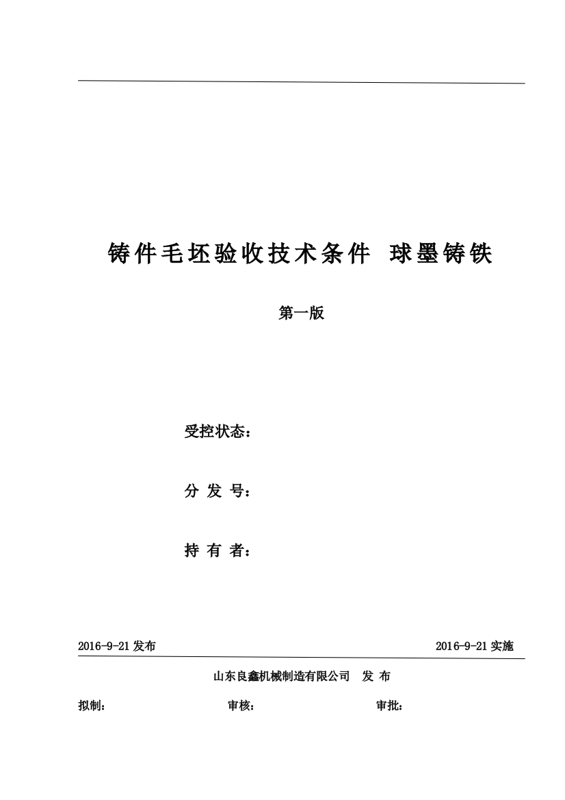 019铸件毛坯验收技术标准球墨铸铁